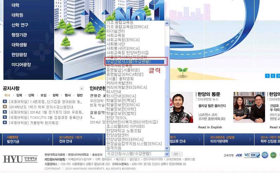 한양대 홈페이지 하단의 ‘사이트 바로가기→수강신청시스템(수강편람)’ 클릭하여 수강신청시스템으로 접속하는 방법