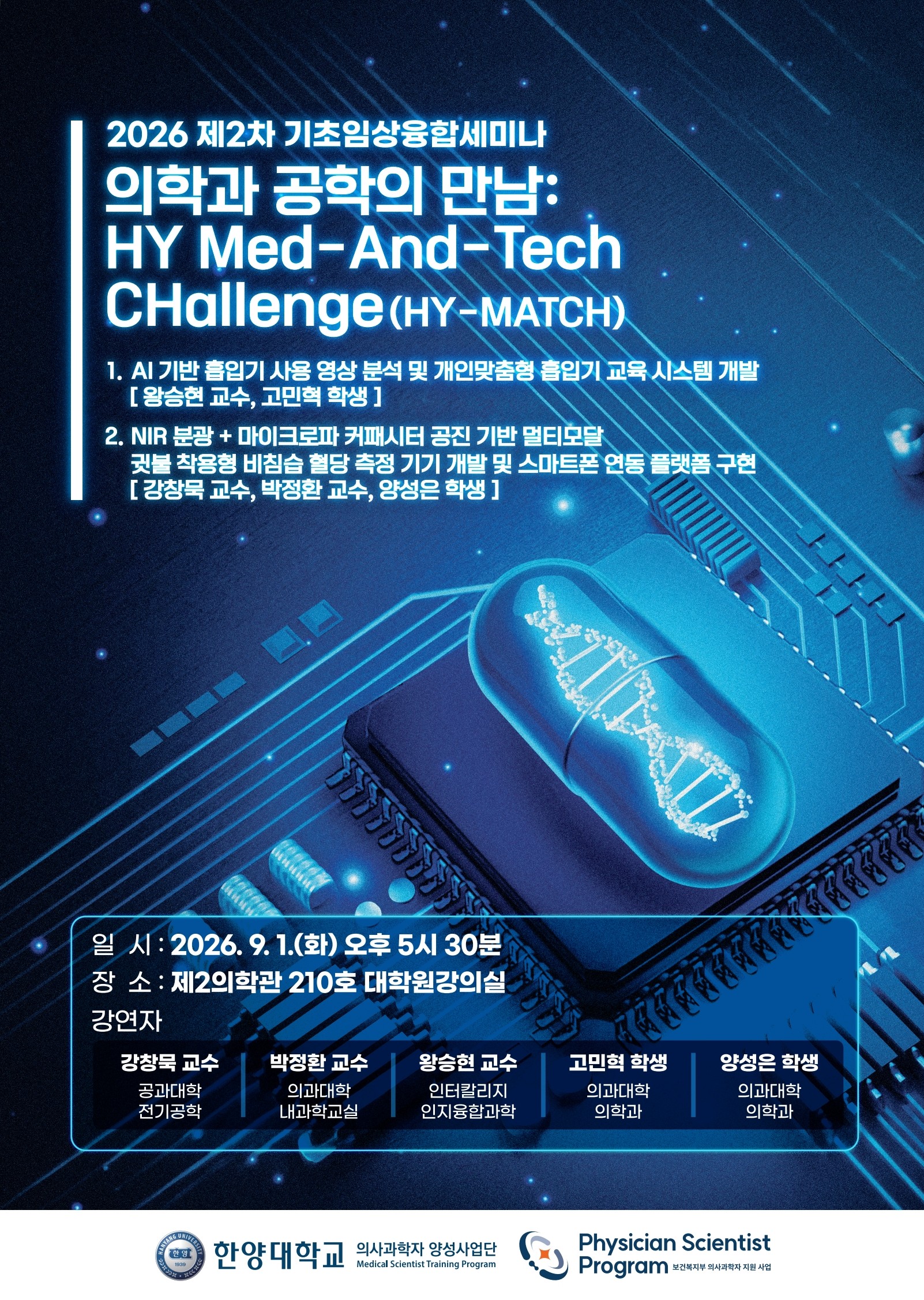 [공통] 2026년 제2차 기초임상 융합세미나 안내