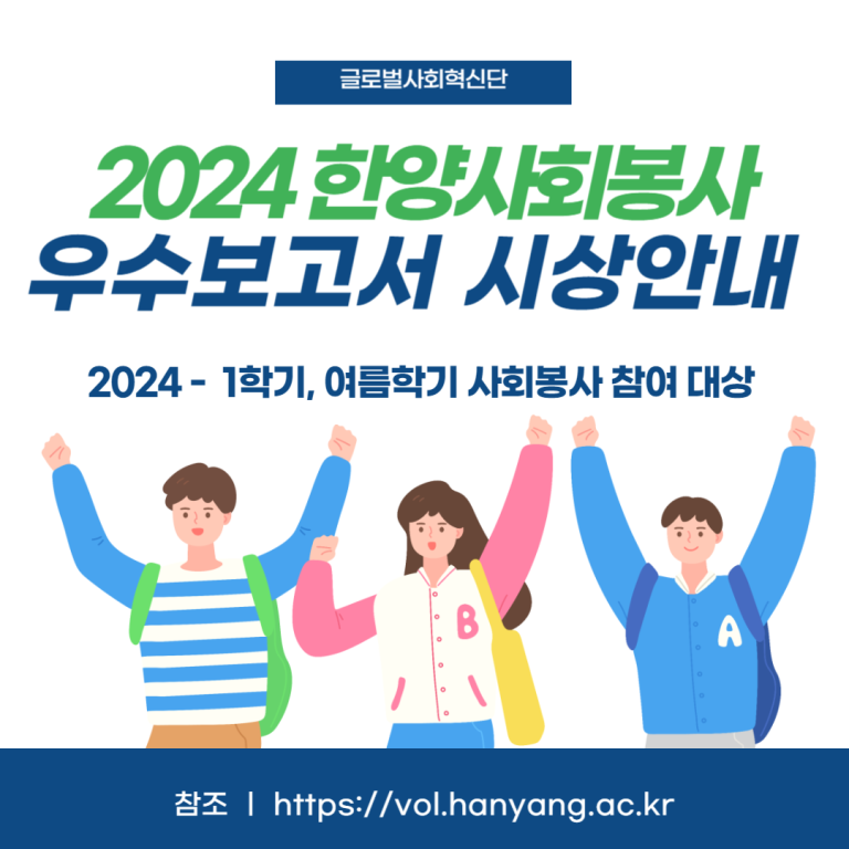 2024년도 한양사회봉사 우수보고서 시상안내