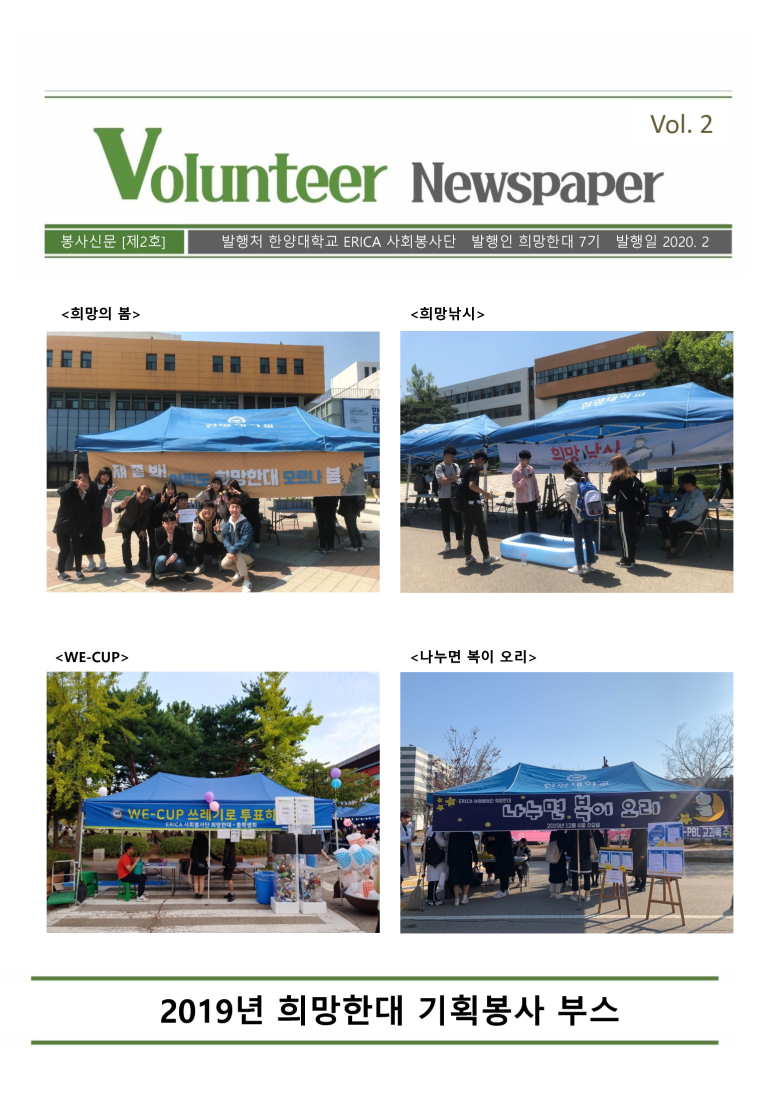 2020 ERICA 사회봉사단 희망한대 'Volunteer Newspaper 2호'