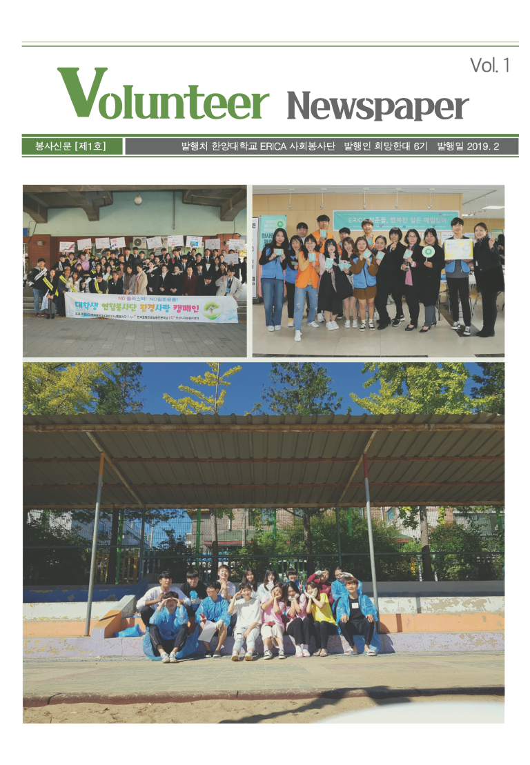 2019 ERICA 사회봉사단 희망한대 'Volunteer Newspaper 1호'