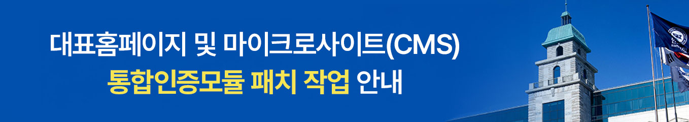 대표홈페이지 및 마이크로사이트(CMS)통합인증모듈 패치 작업 안내(2026.03.20)