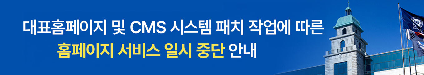 대표홈페이지 및 CMS 시스템 패치 작업에 따른 홈페이지 서비스 일시 중단 안내