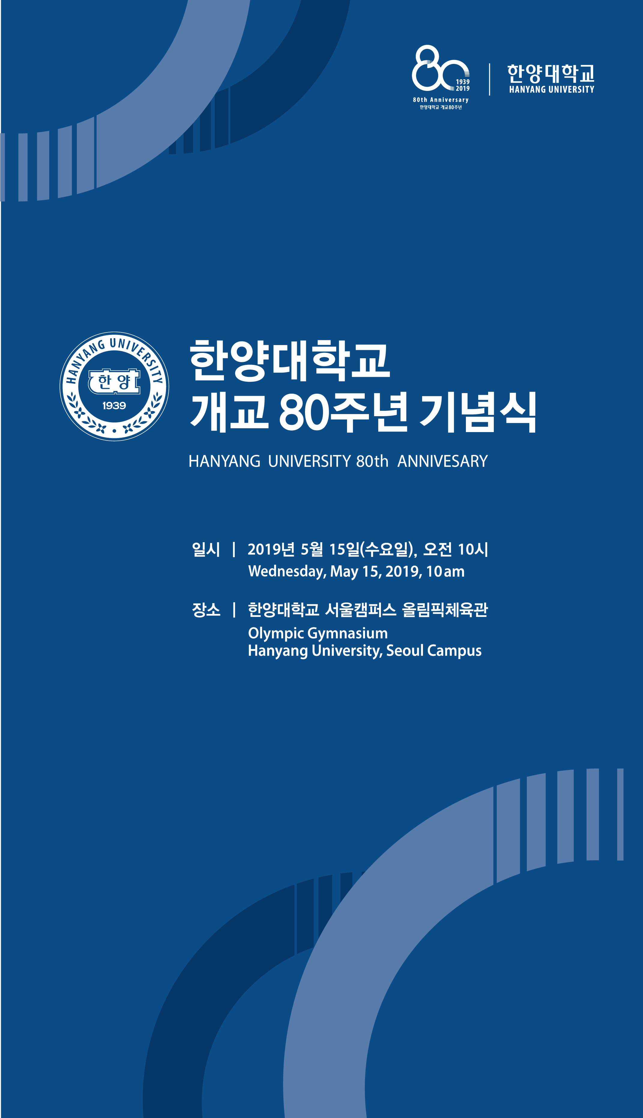 한양대학교 개교 80주년 기념식