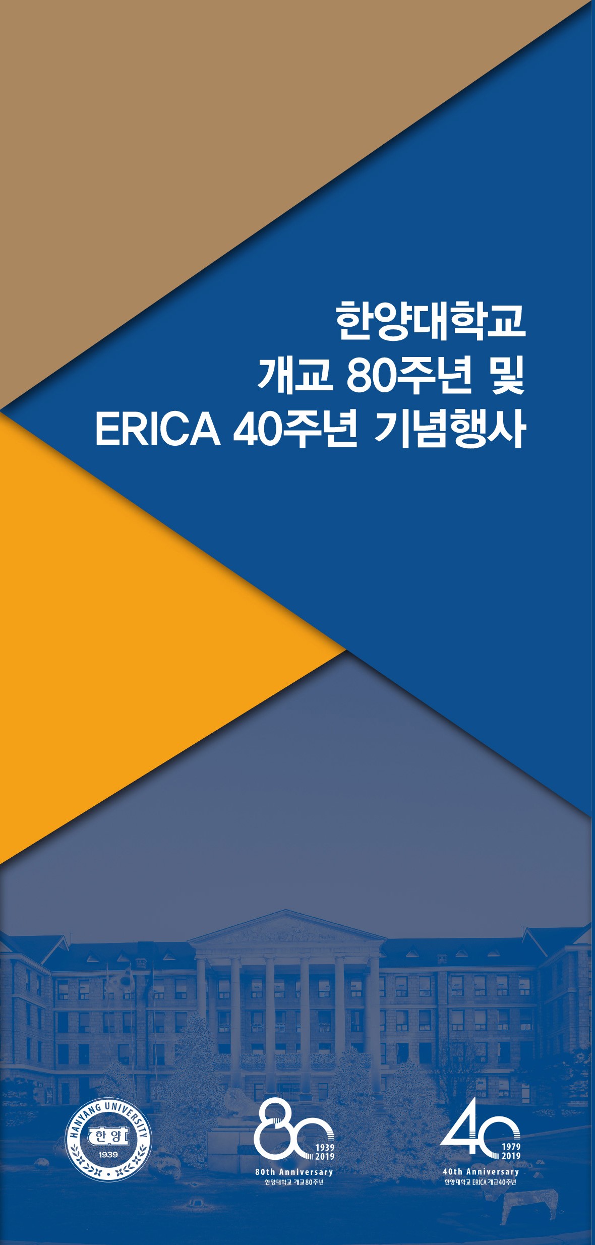 한양대학교 개교 80주년 및 ERICA 40주년 기념행사 팜플렛