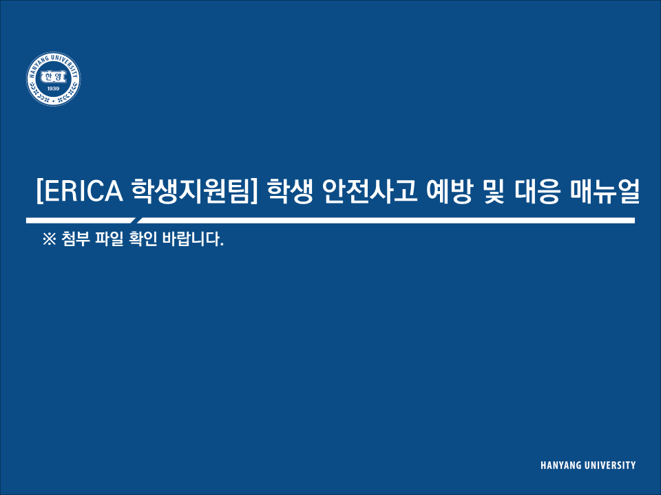 [ERICA학생지원팀] 학생 안전사고 예방 및 대응 매뉴얼