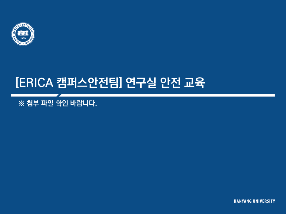 [ERICA 캠퍼스안전팀] 연구실 안전 교육