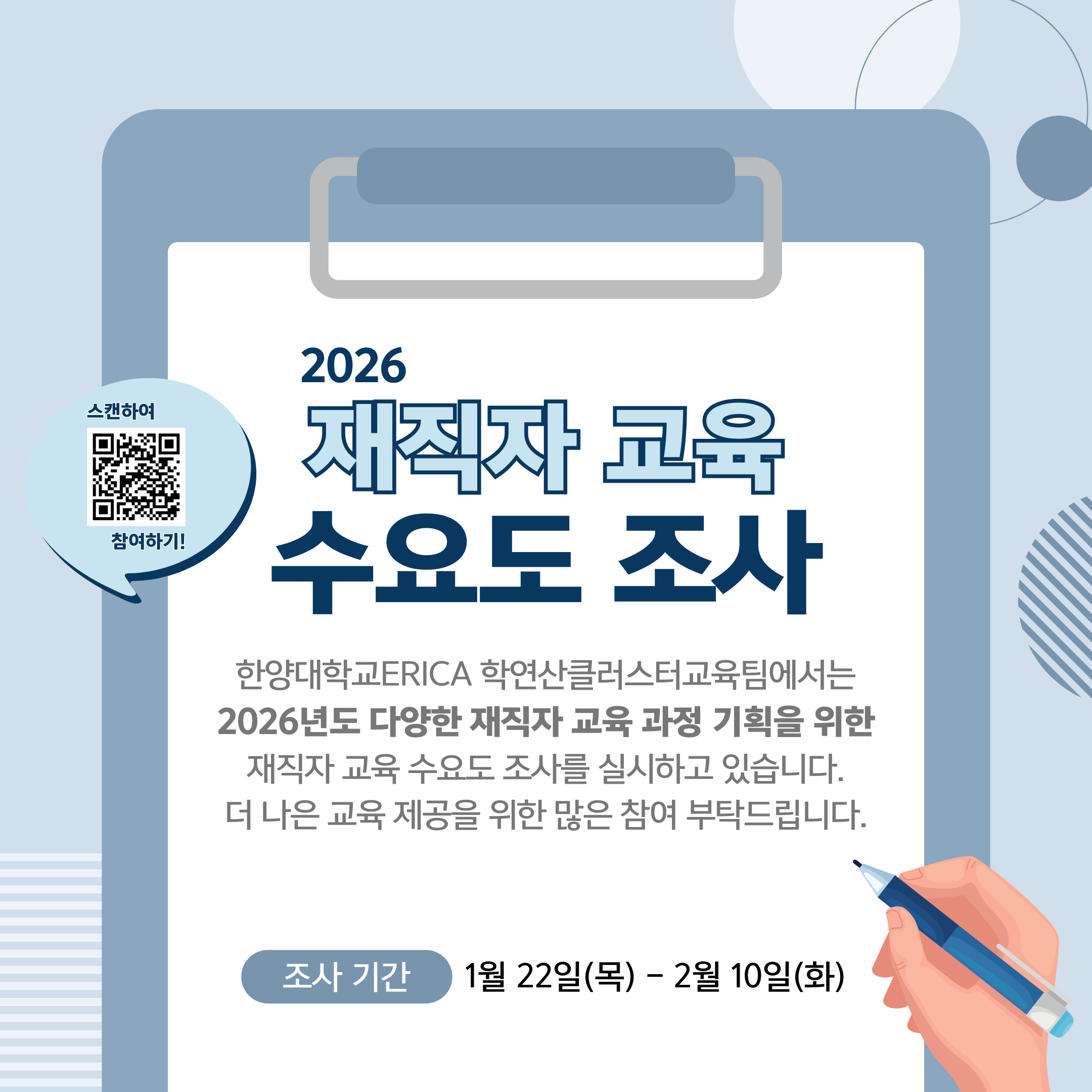 2026 재직자 교육 수요도 조사 안내(기간 연장 : ~2/10)