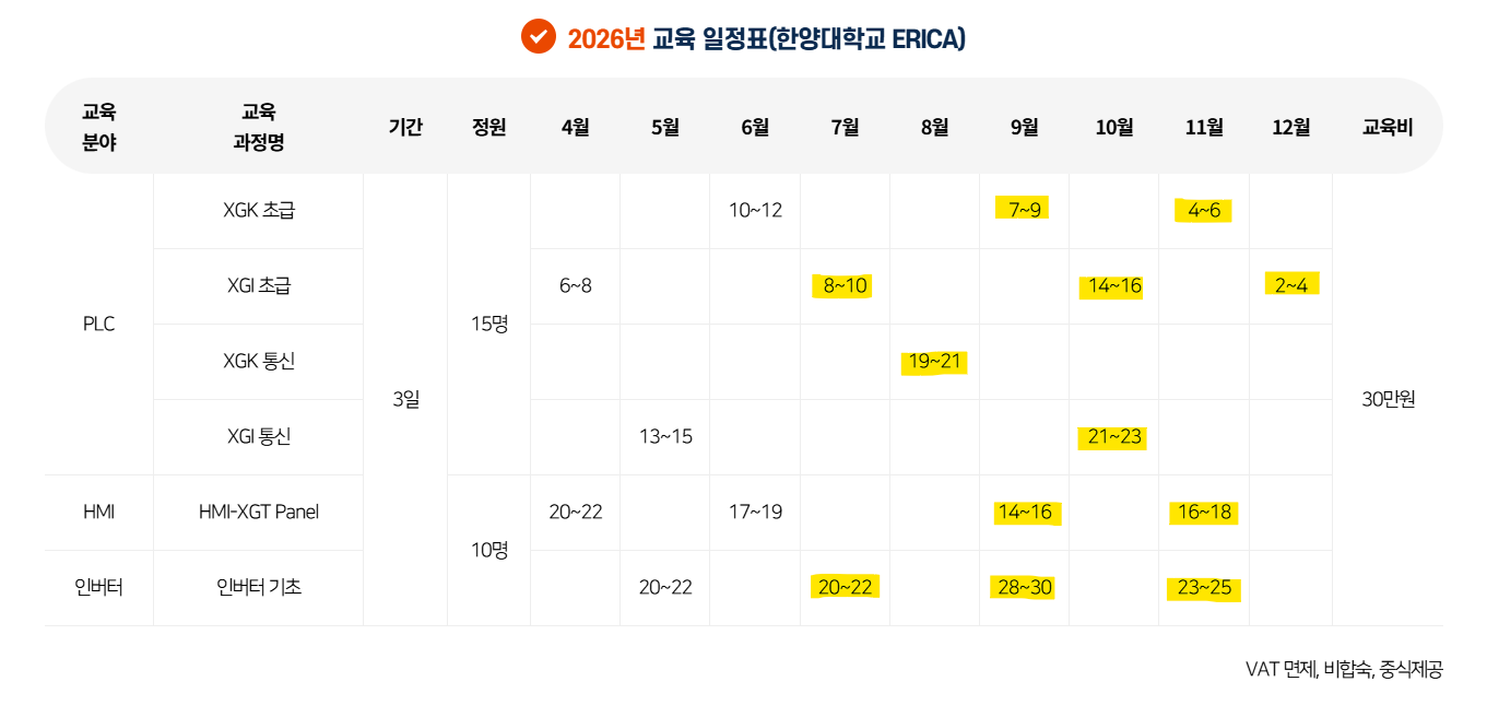 [유료 과정] 2026년도 한양대학교 PLC 산업체 재직자 교육 운영 안내(~7월 과정부터 신청 가능)