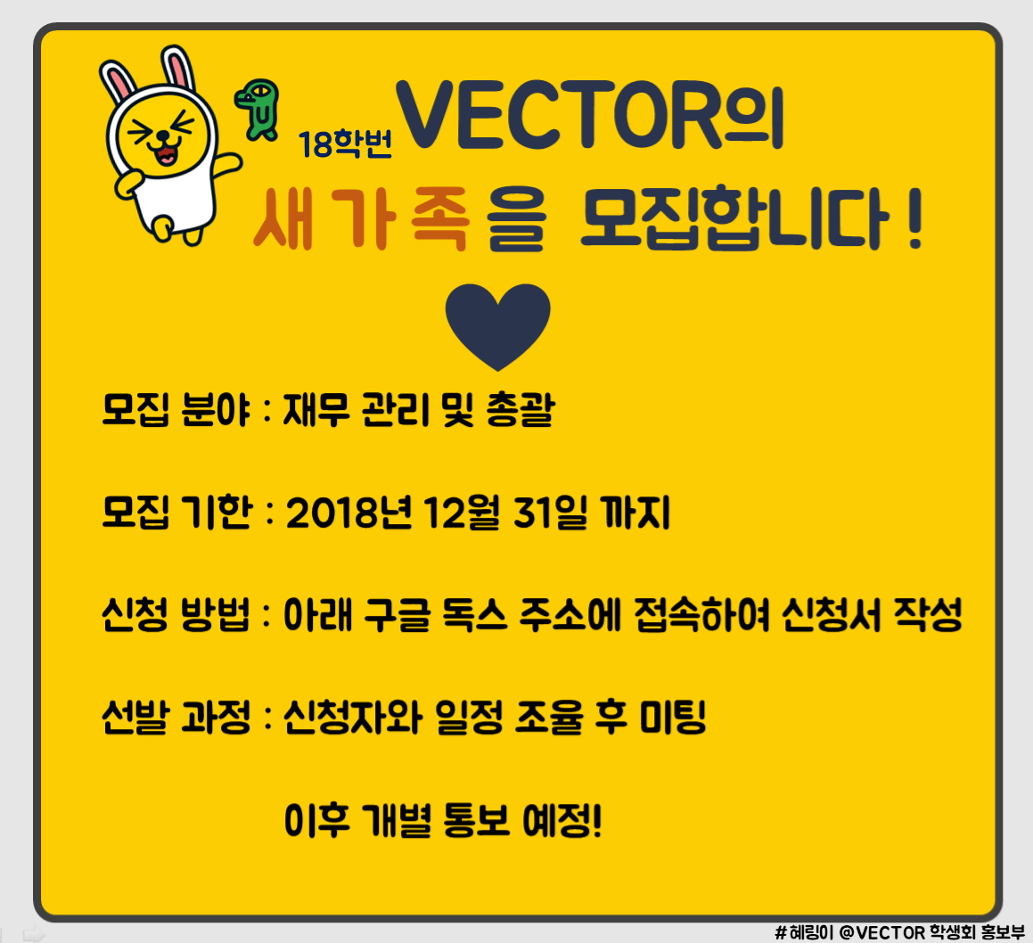 VECTOR의 새가족 18학번 재무부장을 찾습니다!