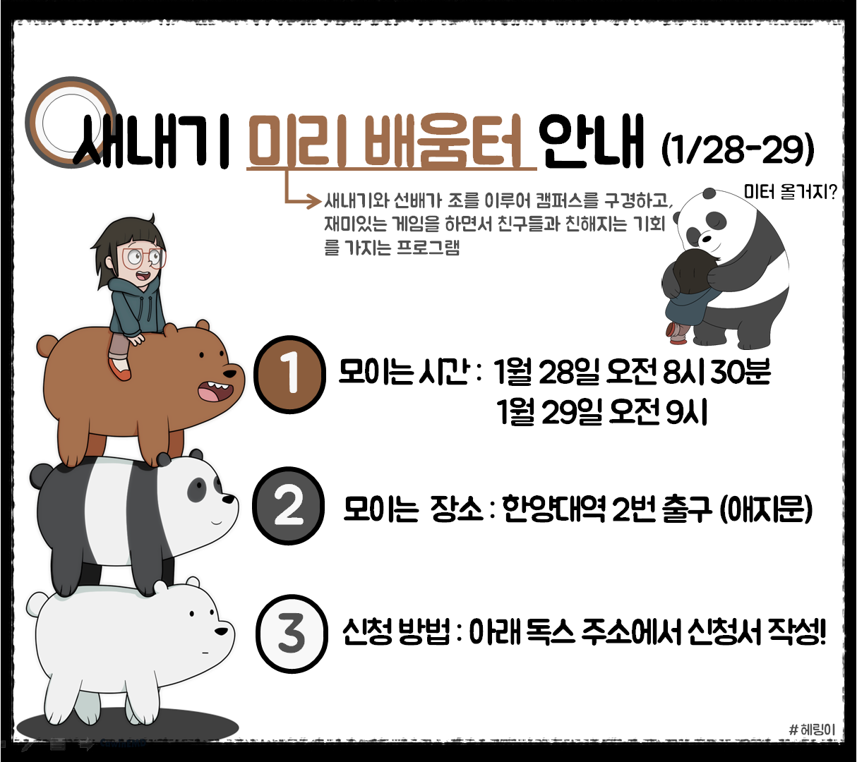 2019 새내기 미리 배움터 모집
