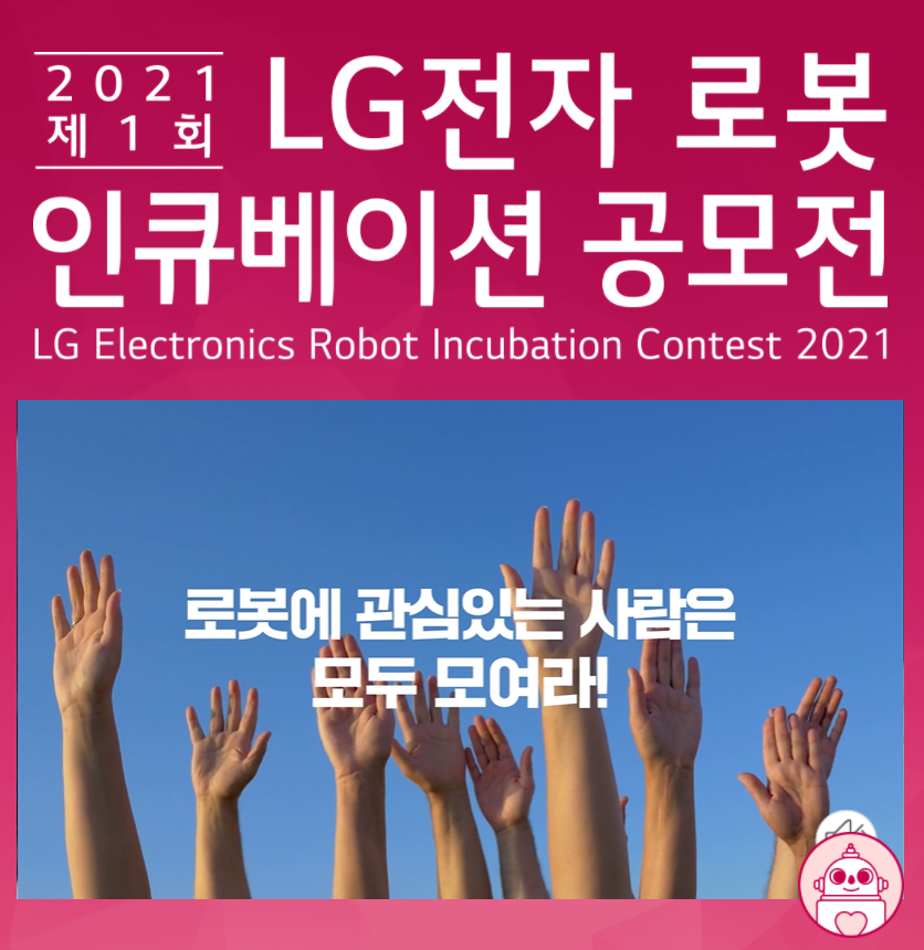 제1회 LG전자 로봇 인큐베이션 공모전