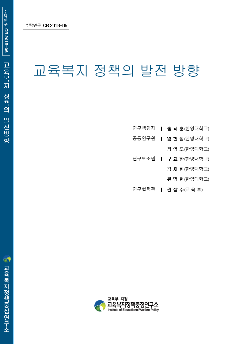 [수시 2018-05] 교육복지 정책의 발전 방향