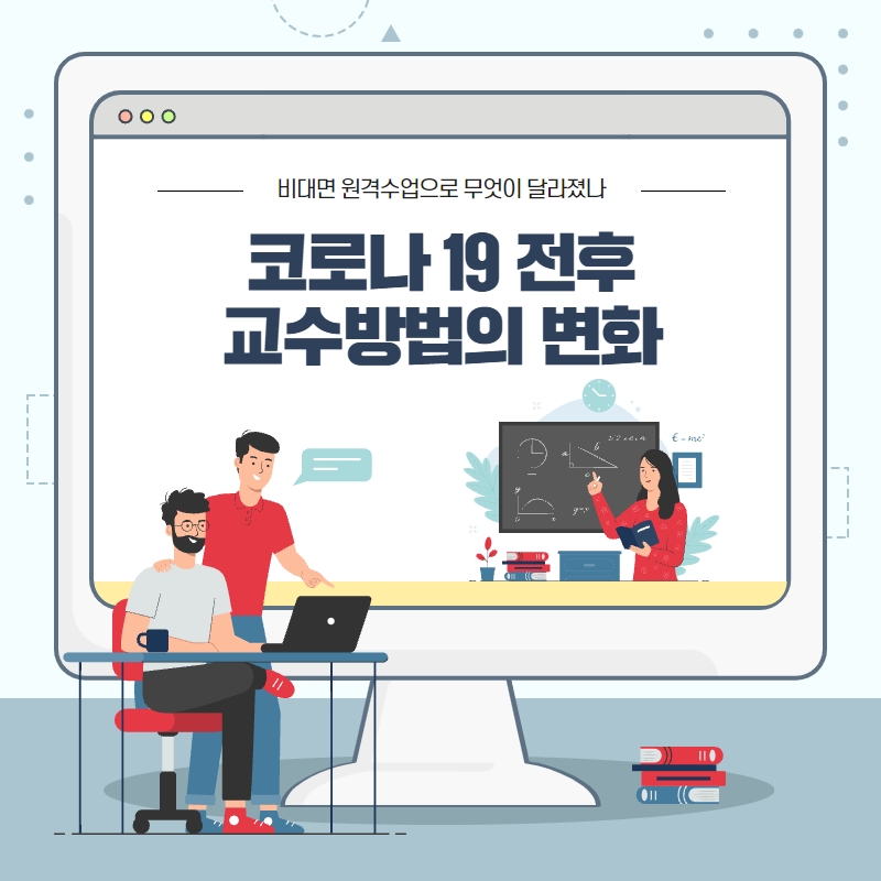 코로나 19 전후 교수방법의 변화 (비대면 원격수업으로 무엇이 달라졌나)