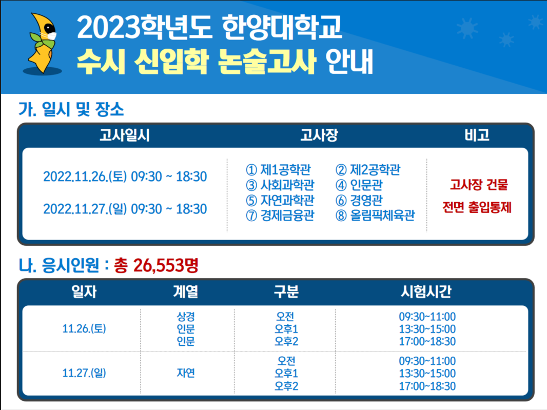 2023학년도 한양대학교 수시 신입학 논술고사 기간 중 대학 방문(출입) 중지 권고