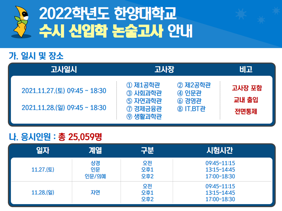 2022학년도 한양대학교 수시 신입학 논술고사 기간 중 대학 방문(출입) 중지 권고