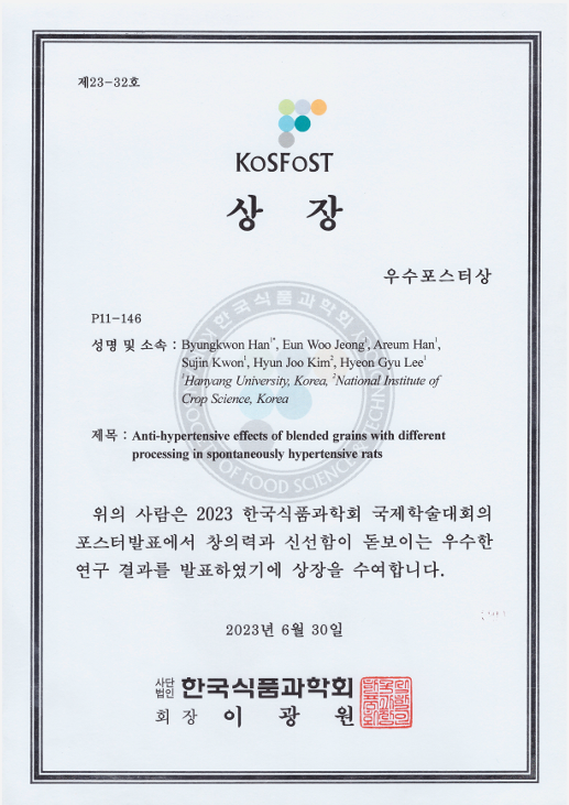 2023 한국식품과학회 우수포스터상 수상