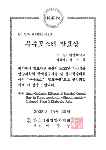 2023 한국식품영양과학회 우수포스터상 수상
