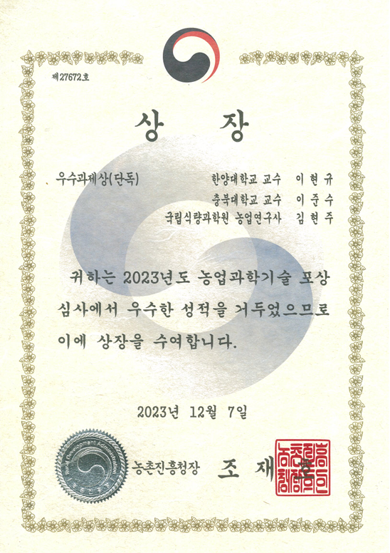 이현규 교수, 2023년도 농진청 농업과학기술 우수과제상 수상