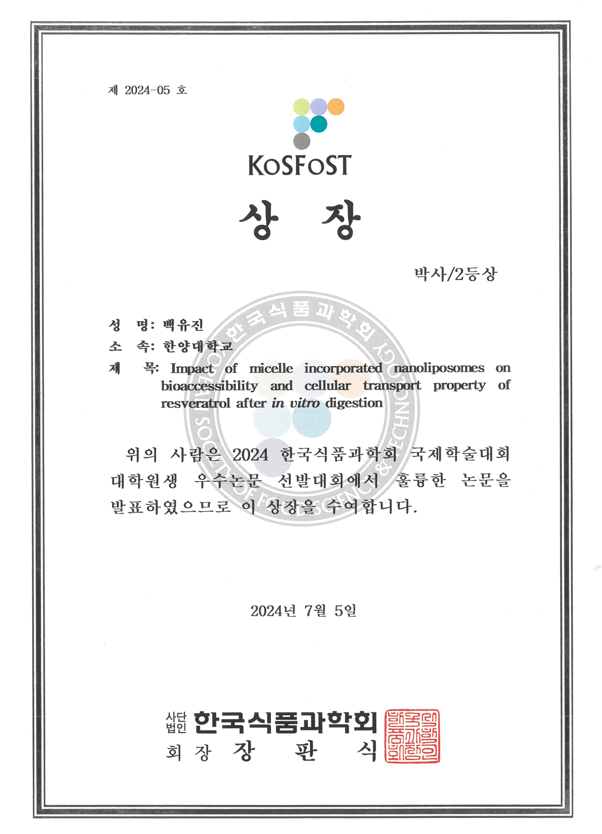 2024 한국식품과학회 구두발표 우수논문상(2등상) 수상