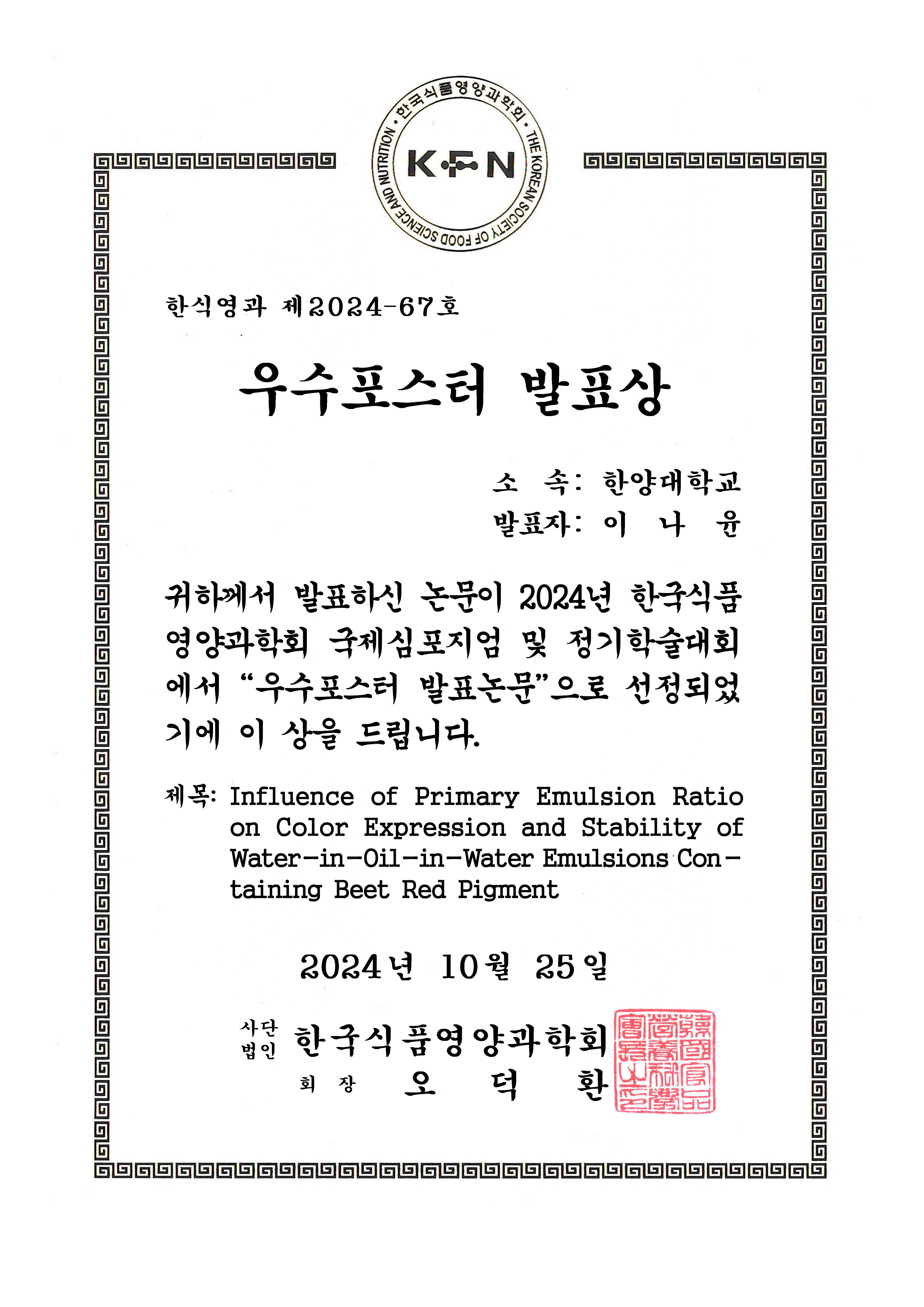 2024 한국식품영양과학회 우수포스터상 수상