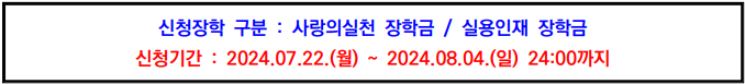 2024-2학기 학부 재학생 교내장학금(가계곤란장학) 추가 신청 안내(2024.07.22~2024.08.04)