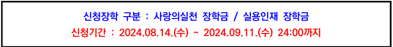 [교내]2024-2학기 학부 복학 및 신(편)입생 교내장학금(가계곤란장학) 신청 안내(08.14 ~ 09.11)