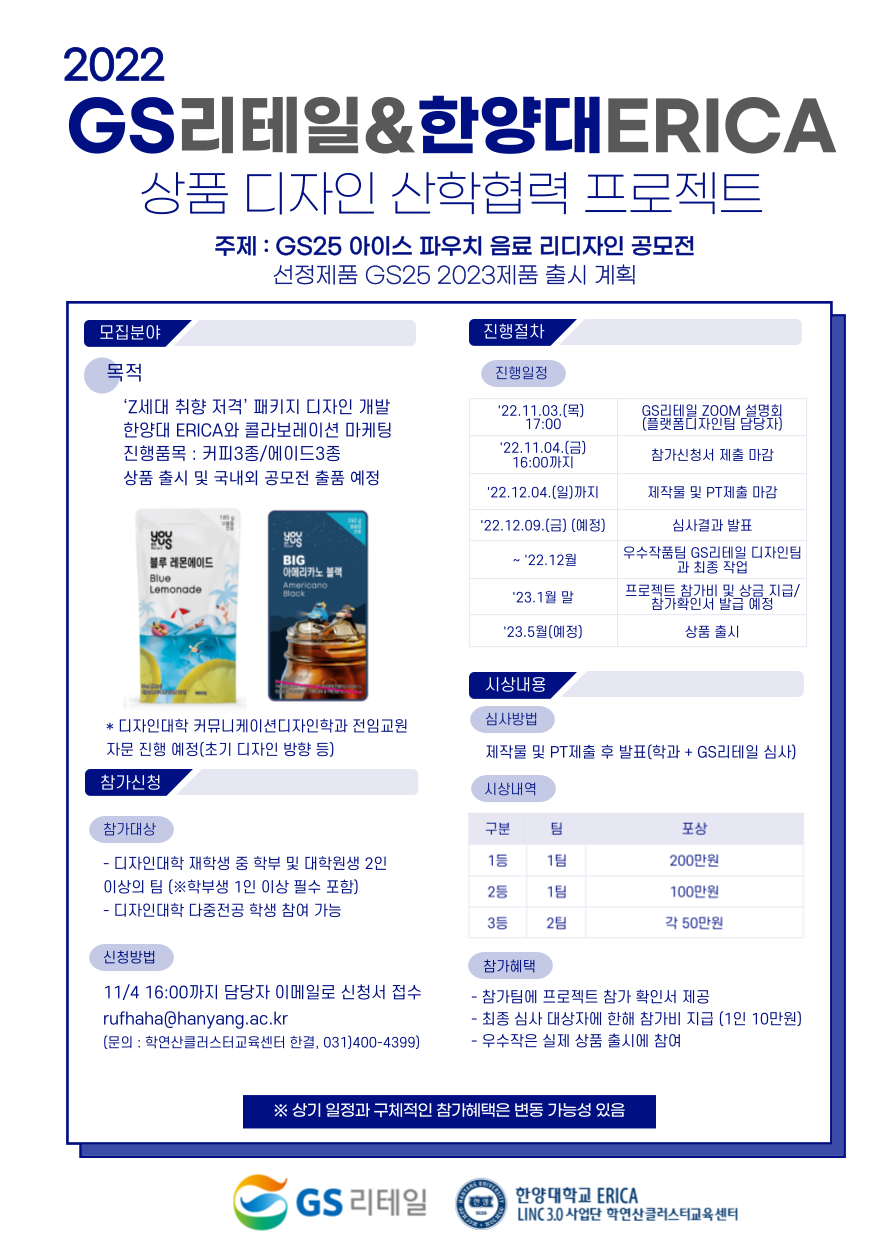 2022 GS 리테일 & 한양대학교 ERICA 산학협력 프로젝트