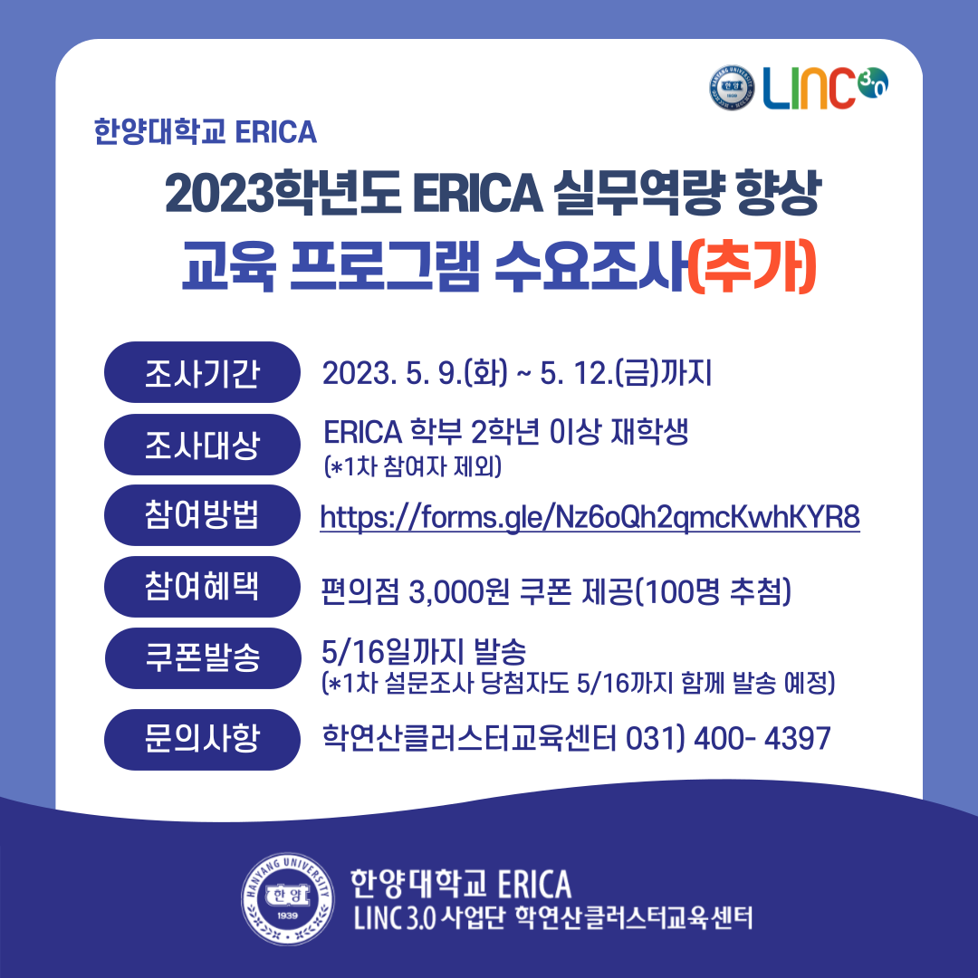 [쿠폰추첨] 2023학년도 ERICA 실무역량 향상 교육 프로그램 수요조사(추가) (~ 5/12)