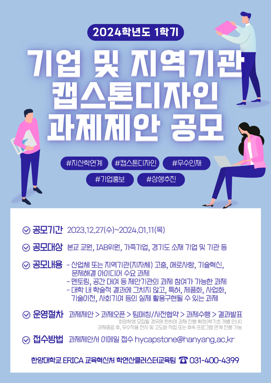 [마감]2024학년도 1학기 기업 및 지역기관 대상 캡스톤디자인 과제제안 공모