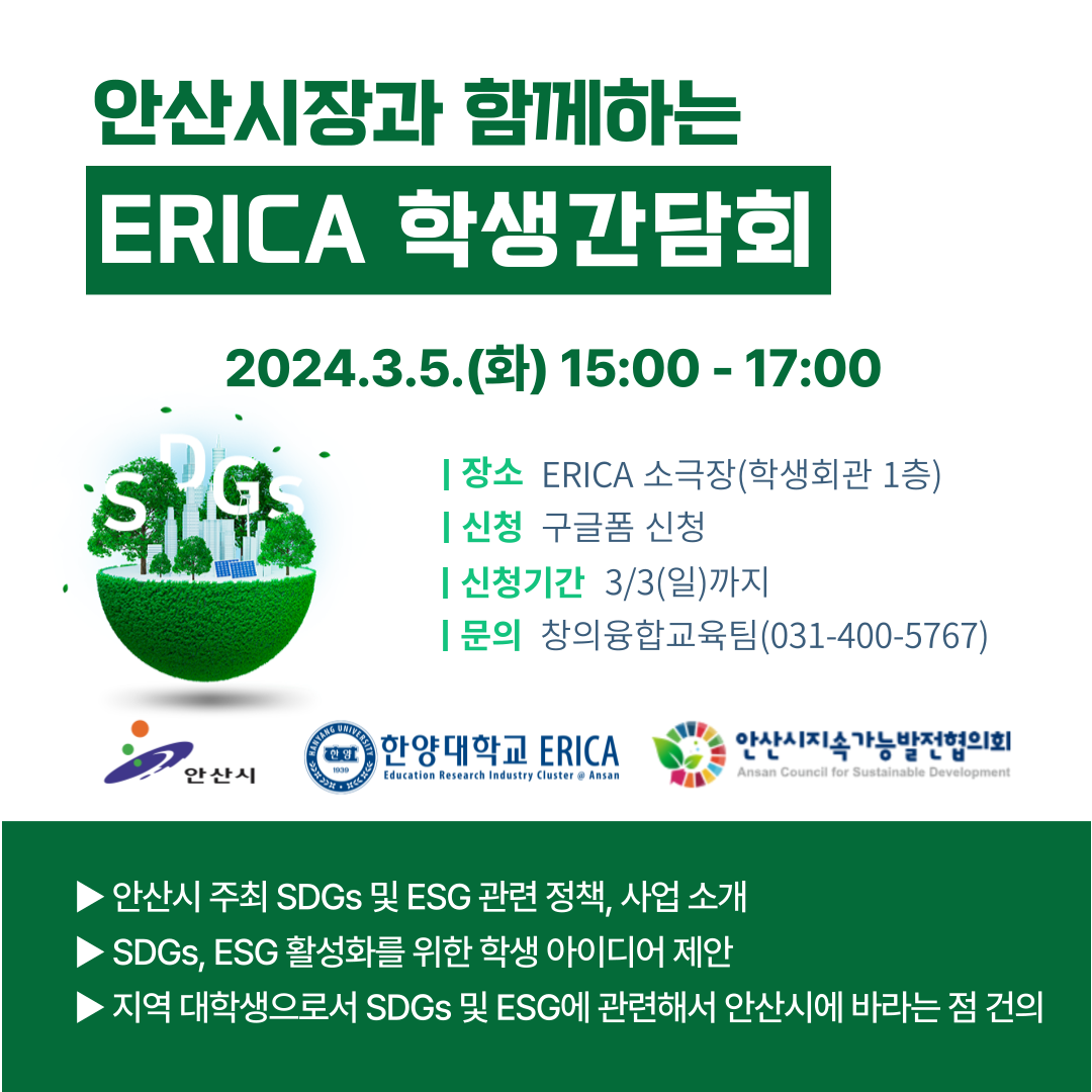 [안내] 안산시장과 함께하는 ERICA 학생간담회(3/5)