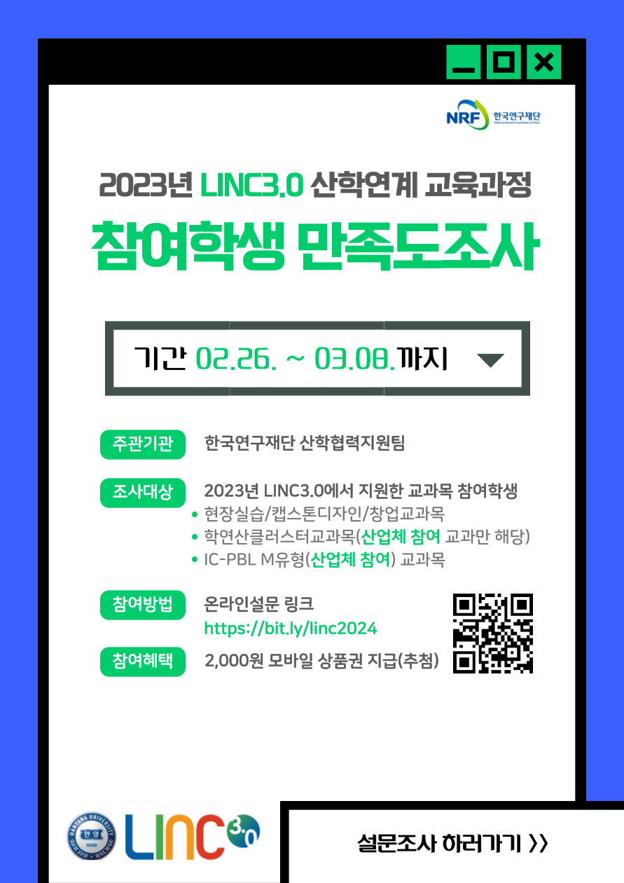 [안내] 2023년 LINC3.0 산학연계 교육과정 참여학생 만족도조사 (~3/8)