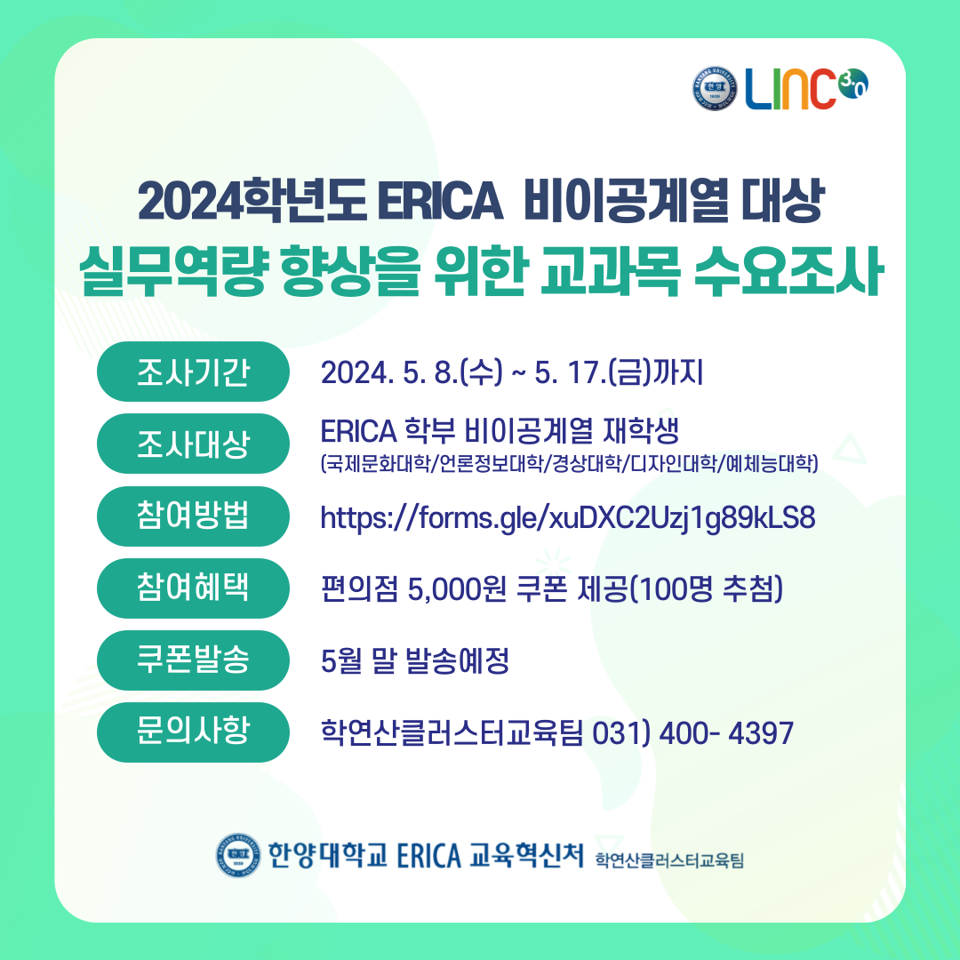 [설문조사] ERICA 비이공계열 대상 실무역량향상을 위한 교과목 수요조사(~5/17)