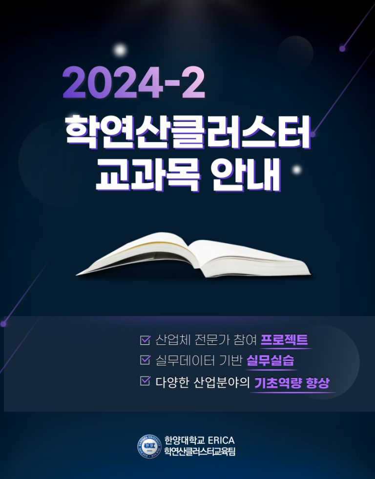 2024-2학기 학연산클러스터 개설 교과목 안내(7/25 기준)