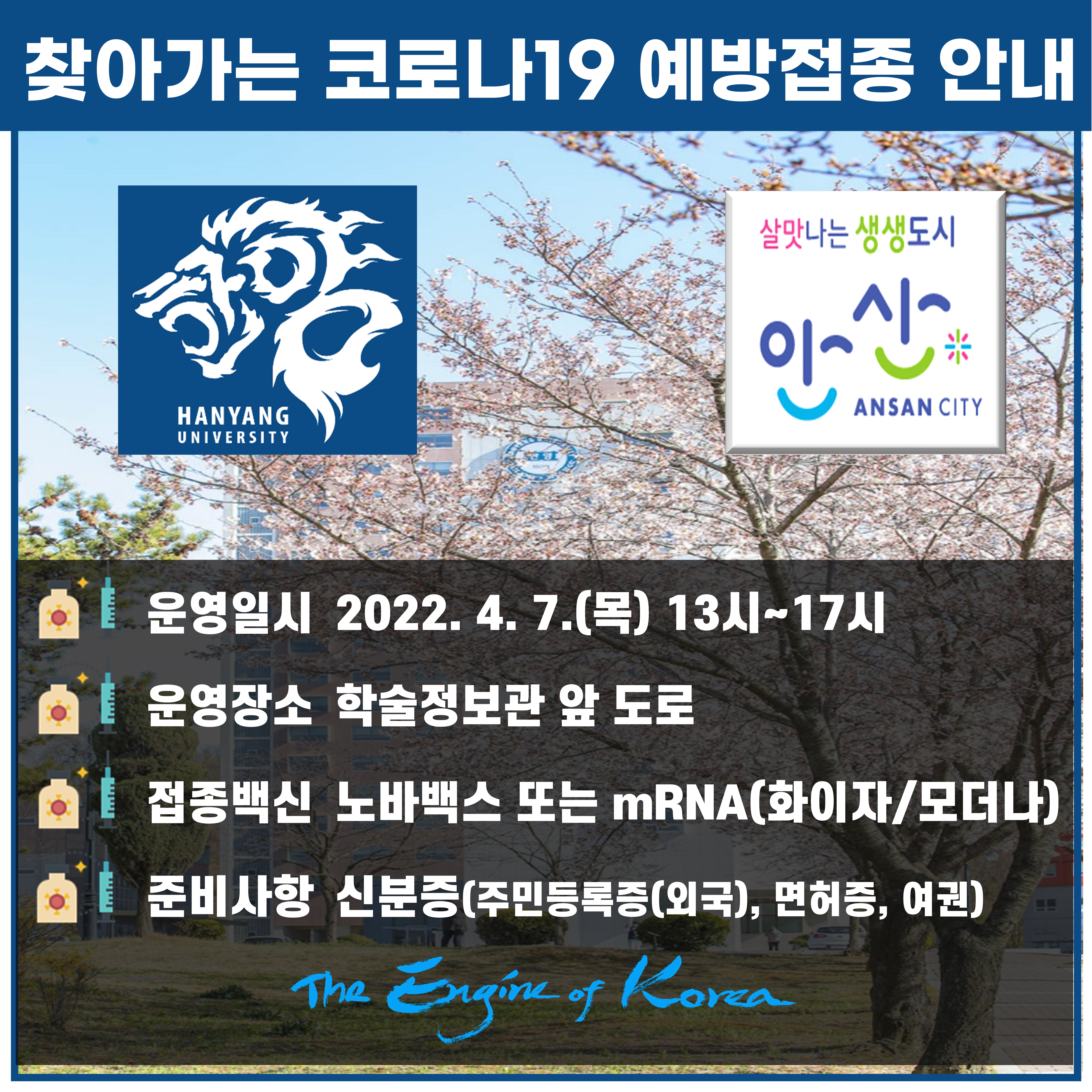 4월7일 [캠퍼스로 찾아가는 백신버스] 운영안내