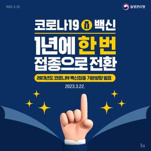 코로나19 백신 1년에 한번 접종으로 전환