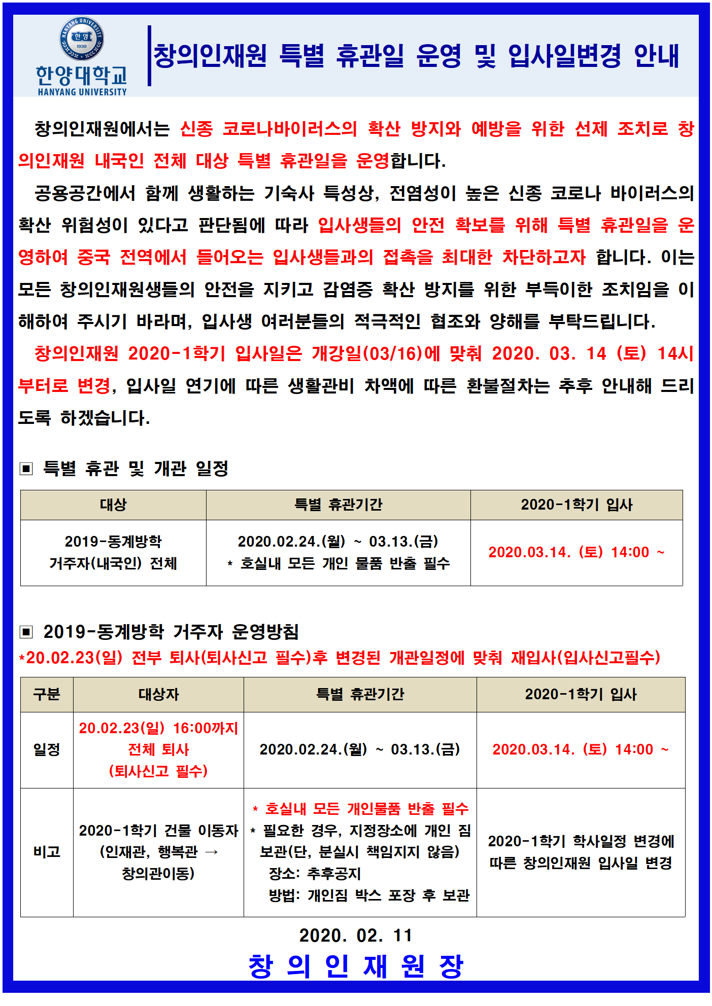 [ERICA 창의인재원] 창의인재원 특별 휴관일 운영 및 입사일 변경 안내