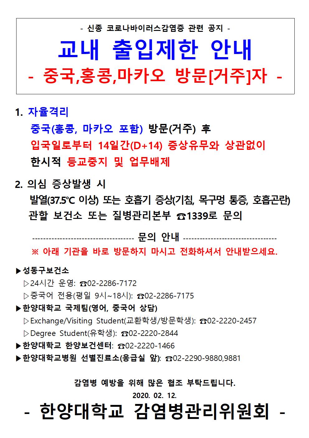 [서울 감염병 관리위원회] 2020.02.12. 교내 출입제한 안내문 변경