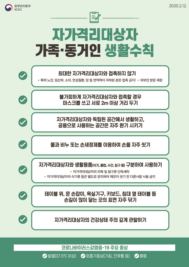 자가격리대상자 가족 및 동거인 생활수칙