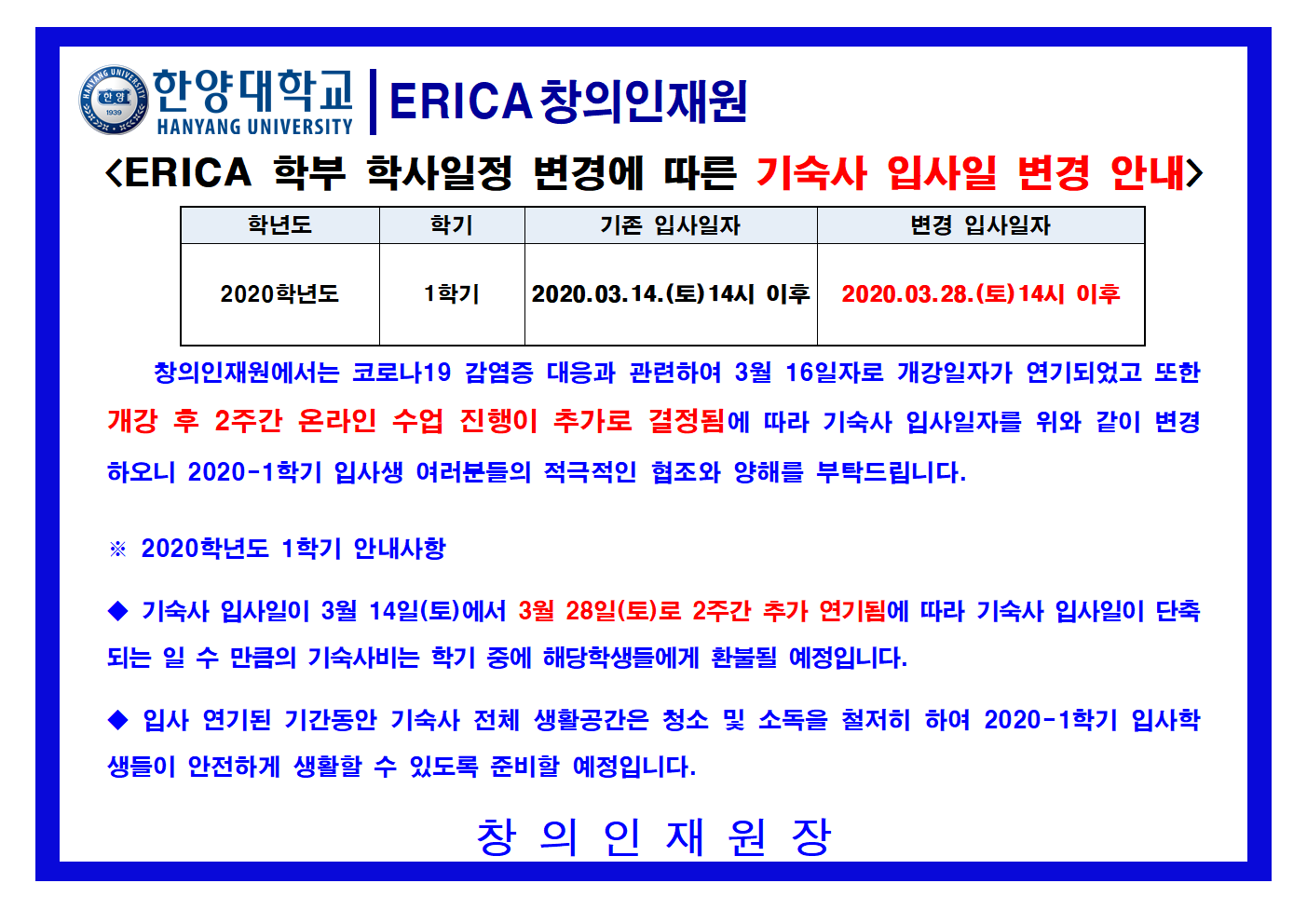 [창의인재원] ERICA 학부 학사일정 변경에 따른 기숙사 입사일 변경 안내
