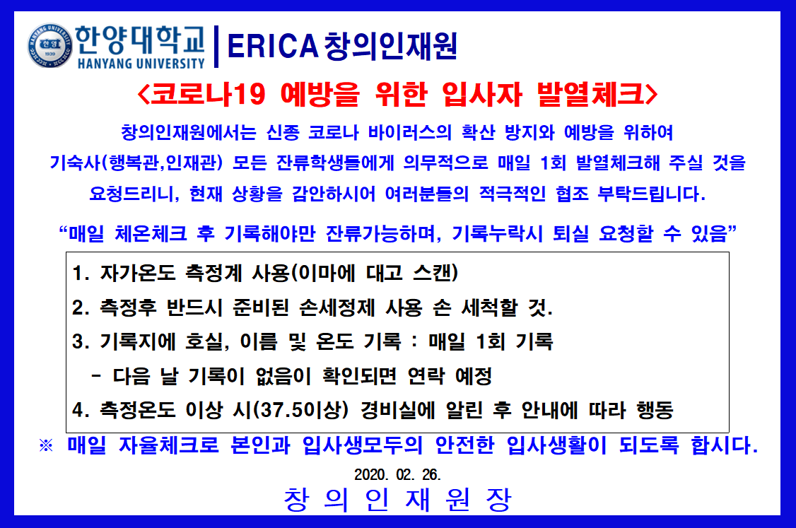 [창의인재원] 코로나19 예방을 위한 입사자 발열체크 안내문