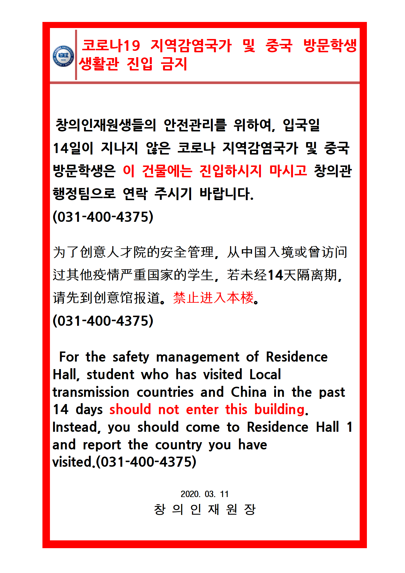 [창의인재원] 지역감염국가 및 중국 방문학생 생활관 진입금지