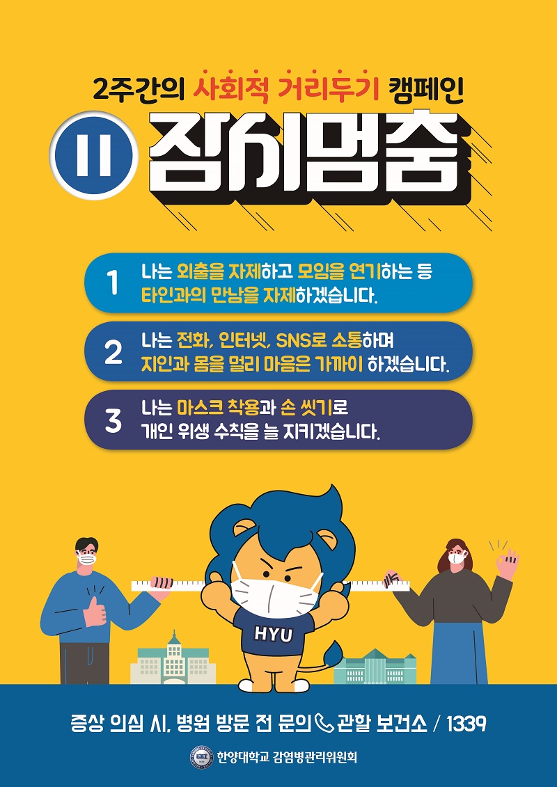 2주간의 사회적 거리두기 캠페인 "잠시멈춤"