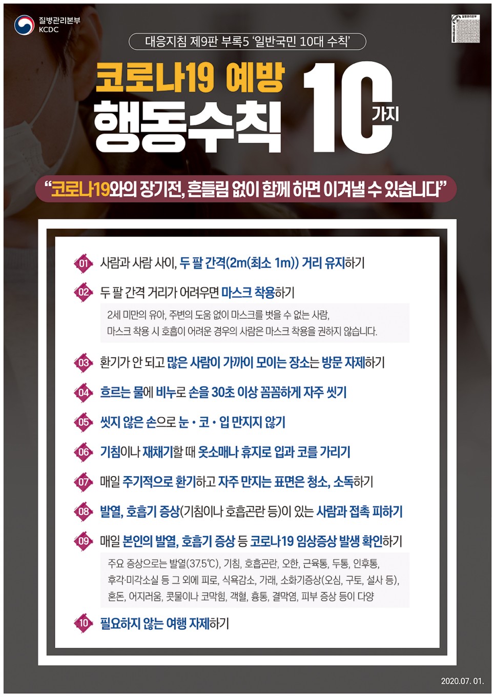 [질병관리본부] 코로나19 예방 행동수칙 10가지_2020.07.01