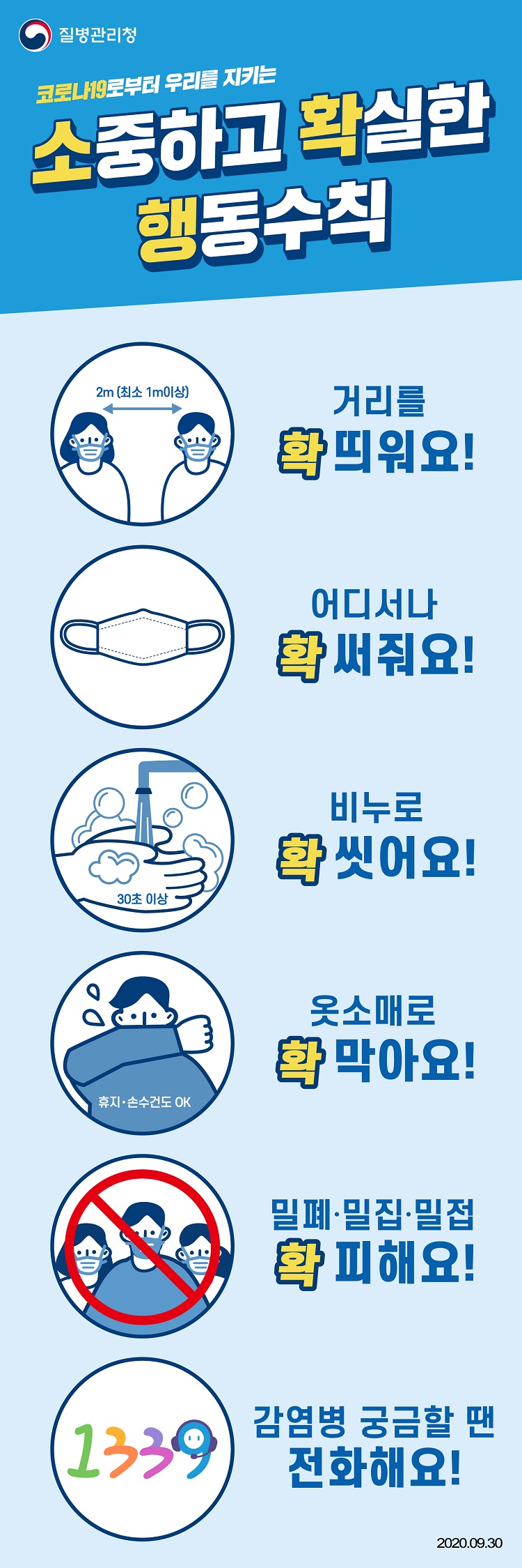 [질병관리청] 소중하고 확실한 행동수칙