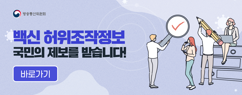 [교육부] 백신 허위조작정보에 대한 국민제보 코너 운영 안내