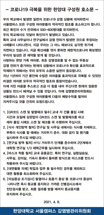 [서울 감염병관리위원회] 코로나19 극복을 위한 한양대 구성원 호소문