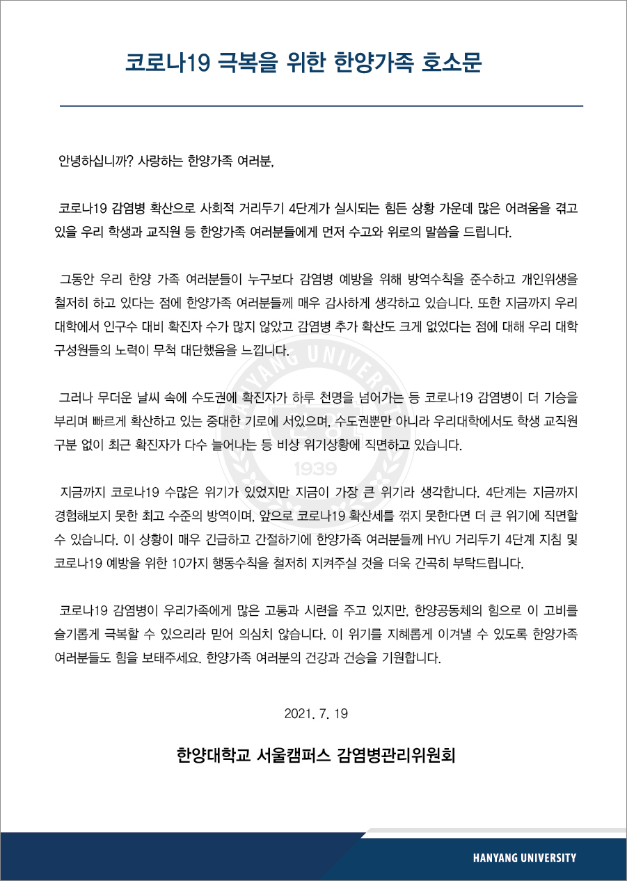 [서울 감염병관리위원회] 코로나19 극복을 위한 한양가족 호소문_21.07.19(Updated on COVID-19 Prevention and Guidelines)