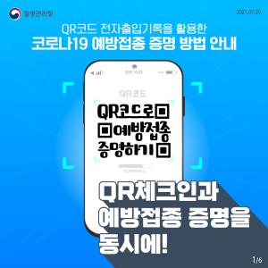 QR코드 전자출입기록을 활용한 코로나19 예방접종 증명 방법 안내