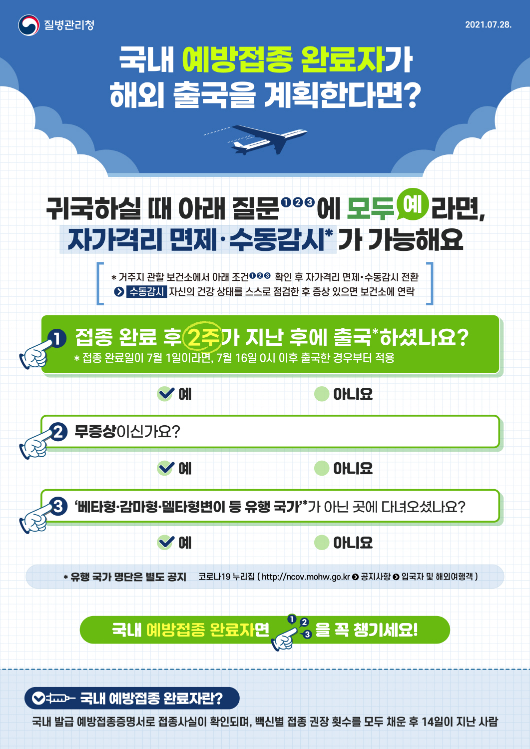 국내 예방접종 완료자 해외입국자 안내
